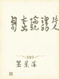 日本伦理片与上司出轨的人妻封面