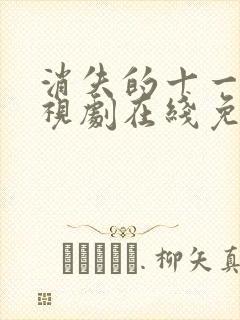 消失的十一层电视剧在线免费高清