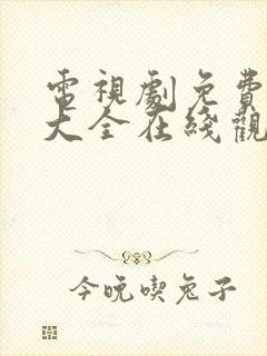 电视剧免费观看大全在线观看高清