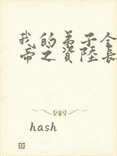 我的弟子全是大帝之资陆长生正版小说