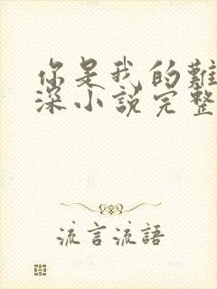 你是我的难得情深小说完整版