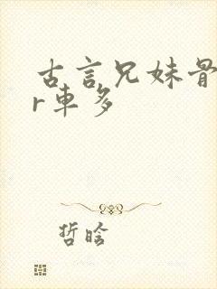 古言兄妹骨科多r车多