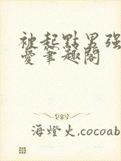 被起点男强制宠爱笔趣阁