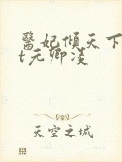 医妃倾天下txt元卿凌