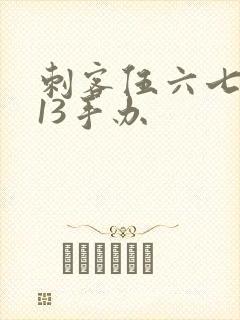 刺客伍六七梅花13手办