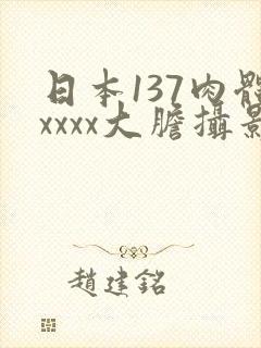 日本137肉体xxxx大胆摄影封面