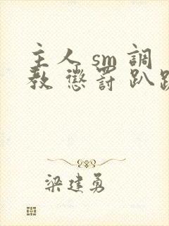 主人 sm 调教 惩罚 趴跪