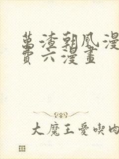 万渣朝凰漫画免费六漫画封面