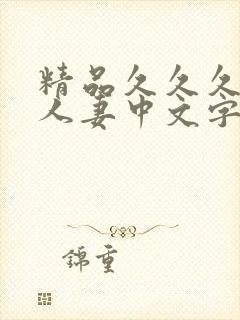 精品久久久久久人妻中文字幕