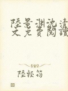陆景渊沈清辞全文免费阅读