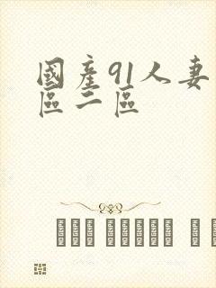 国产91人妻一区二区