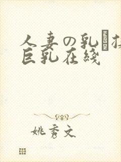 人妻の乳を揉ん巨乳在线