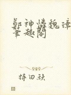 郑神怜魏璋小说笔趣阁