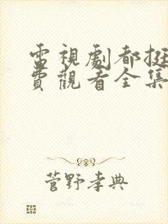 电视剧都挺好免费观看全集完整版