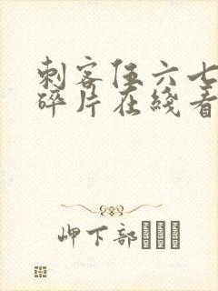 刺客伍六七记忆碎片在线看免费观看封面