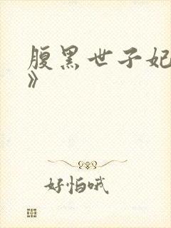 腹黑世子妃日常》