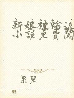 新娘被轮流欺负小说免费阅读封面