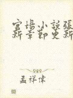 官场小说张俊最新章节更新时间表