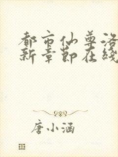 都市仙尊洛尘最新章节在线阅读封面