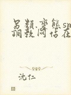 另类.变态sm调教网站在线观看