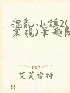 混乱小镇2(墨寒砚)笔趣阁