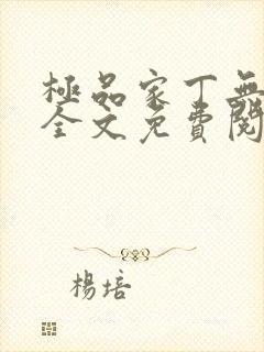 极品家丁无删减全文免费阅读