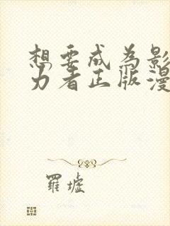 想要成为影之实力者正版漫画