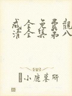 成全免费观看高清全集第八季