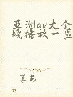 亚洲av大全在线播放一区二区三区