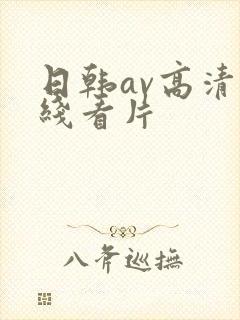 日韩av高清在线看片