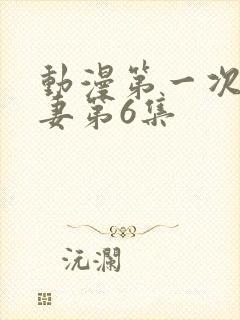 动漫第一次的人妻第6集