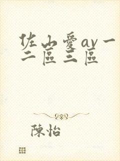 佐山爱av一区二区三区