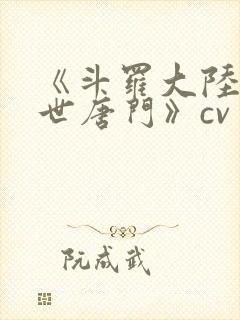 《斗罗大陆2绝世唐门》cv