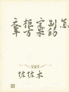 衣柜定制怎么算平方米的