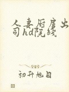 人妻厨房出轨上司hd院线