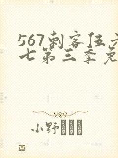 567刺客伍六七第三季免费看