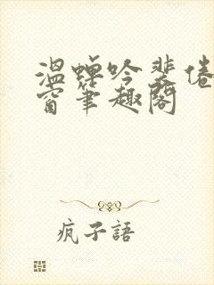 温蝉吟裴倦无弹窗笔趣阁