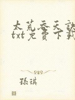 太荒吞天诀下载txt免费下载