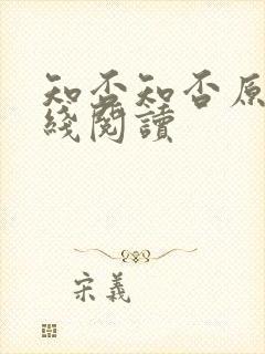 知否知否原著在线阅读