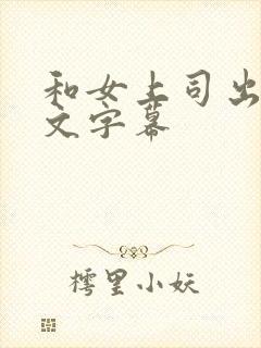 和女上司出差中文字幕