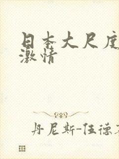 日本大尺度呻吟激情