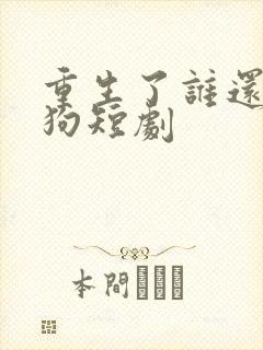 重生了谁还当舔狗短剧封面