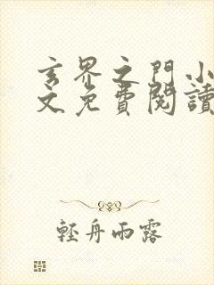 玄界之门小说全文免费阅读全文封面