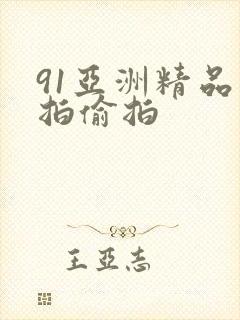 91亚洲精品自拍偷拍封面