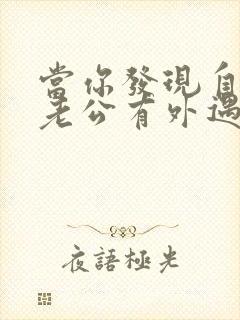 当你发现自己的老公有外遇了怎么办