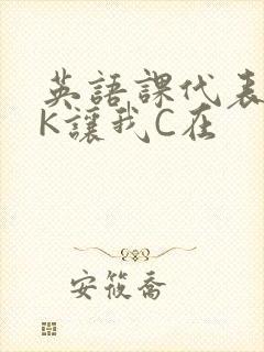 英语课代表穿JK让我C在