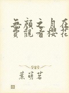 无颜之月在线免费观看樱花封面