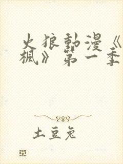 火狼动漫《铃与枫》第一季免费观看