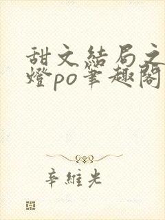 甜文结局之后青灯po笔趣阁