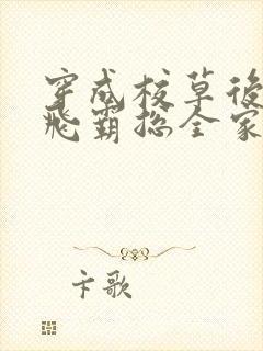 穿成校草后妈创飞霸总全家